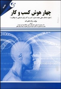 تصویر  چهار هوش كسب و كار