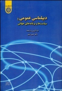 تصویر  ديپلماسي عمومي (سياست‌ها و برنامه‌هاي جهاني)