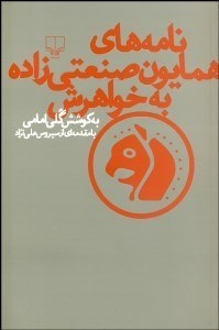 تصویر  نامه‌هاي همايون صنعتي‌زاده به خواهرش