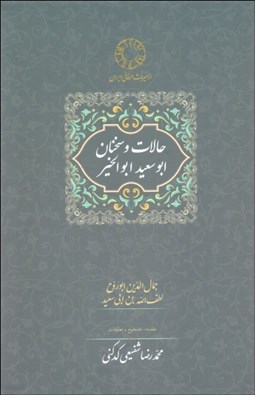 تصویر  حالات و سخنان ابوسعيد ابوالخير