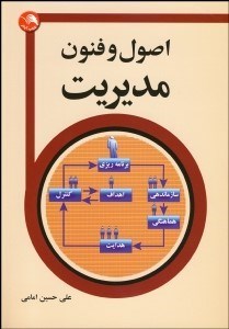 تصویر  اصول و فنون مديريت