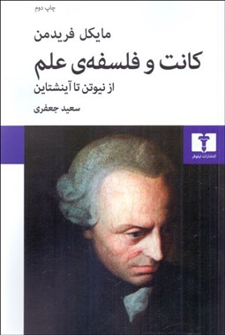 تصویر  كانت و فلسفه علم