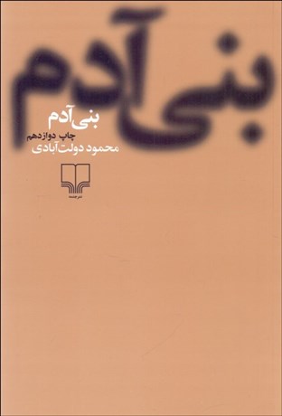 تصویر  بني‌آدم