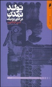 تصویر  تولد تمدن در خاور نزديك