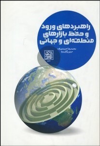 تصویر  راهبردهاي ورود و حفظ بازارهاي منطقه‌اي و جهاني