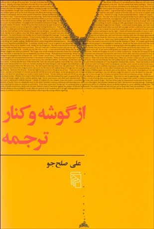 تصویر  از گوشه و كنار ترجمه