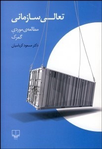 تصویر  تعالي سازماني (مطالعه موردي گمرك)