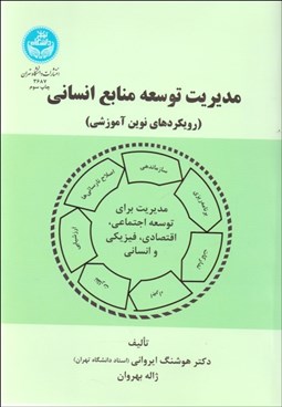 تصویر  مديريت توسعه منابع انساني (رويكردهاي نوين آموزشي)