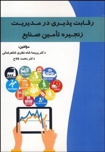 تصویر  رقابت‌پذيري در مديريت زنجيره تامين صنايع