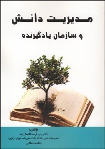 تصویر  مديريت دانش و سازمان يادگيرنده