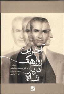 تصویر  آخرين روزهاي دربار شاه