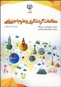 نمایش جزئیات برای مطالعات گردشگري و علوم اجتماعي تصویر مطالعات گردشگري و علوم اجتماعي