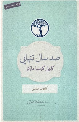 تصویر  صد سال تنهايي