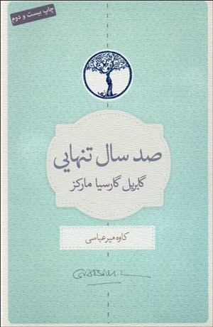 تصویر  صد سال تنهايي (گالينگور)