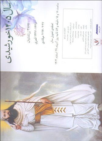 تصویر  تقويم ديواري 1405 (خورشيدي/زرتشتي)