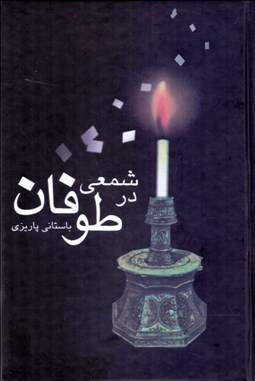 تصویر  شمعي در طوفان