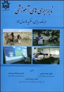 تصویر  نابرابري‌هاي آموزشي (برنامه‌ريزي نظريه‌ها و مدل‌ها)