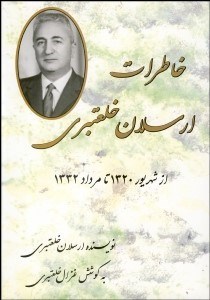 تصویر  خاطرات ارسلان خلعتبري از شهريور 1320 تا مرداد 1332