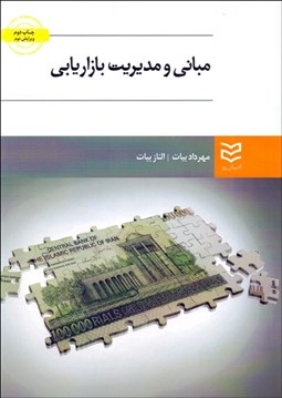 تصویر  مباني و مديريت بازاريابي