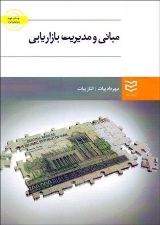 تصویر  مباني و مديريت بازاريابي