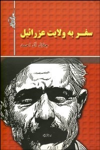 تصویر  سفر به ولايت عزرائيل