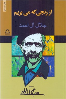 تصویر  از رنجي كه مي‌بريم