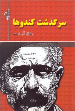 تصویر  سرگذشت كندوها