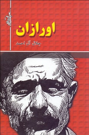 تصویر  اورازان