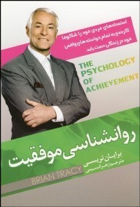 تصویر  روانشناسي موفقيت (استعدادهاي فردي خود را شكوفا كرده و به تمام خواسته‌هاي واقعي خود در زندگي دست يابيد)