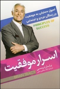 تصویر  اسرار موفقيت (اصول دستيابي به موفقيت در زندگي فردي و اجتماعي)