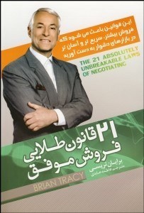 تصویر  21 قانون طلايي فروش موفق