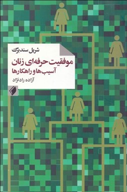 تصویر  موفقيت حرفه‌اي زنان (آسيب‌ها و راهكارها)