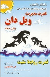 تصویر  قدرت مديريت ويل دان