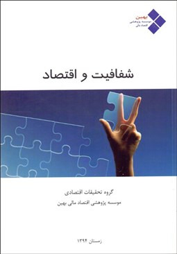 تصویر  شفافيت و اقتصاد