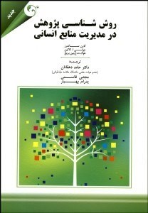 تصویر  روش‌شناسي پژوهش در مديريت منابع انساني