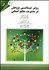 تصویر  روش‌شناسي پژوهش در مديريت منابع انساني