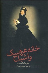 تصویر  خانه عروسك و اشباح