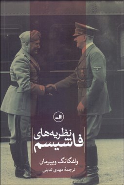 تصویر  نظريه‌هاي فاشيسم