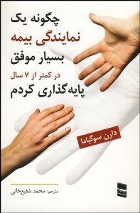 تصویر  چگونه يك نمايندگي بيمه بسيار موفق در كمتر از 7 سال پايه‌گذاري كردم