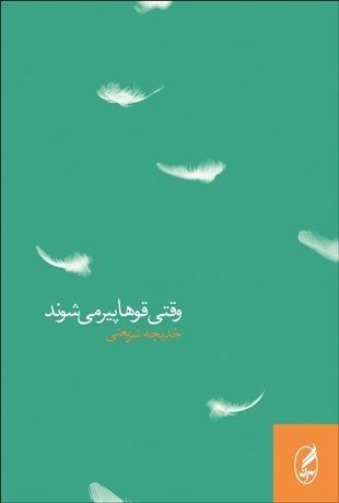 تصویر  وقتي قوها پير مي‌شوند