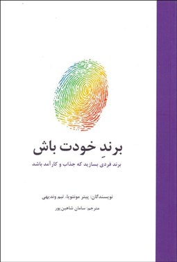 تصویر  برند خودت باش (برند فردي بسازيد كه جذاب و كارآمد باشد)