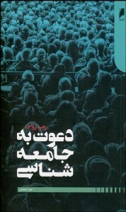 تصویر  دعوت به جامعه‌شناسي