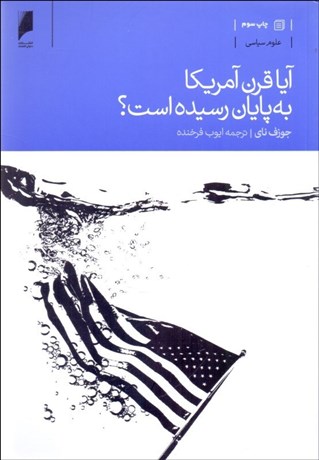 تصویر  آيا قرن آمريكا به پايان رسيده است؟