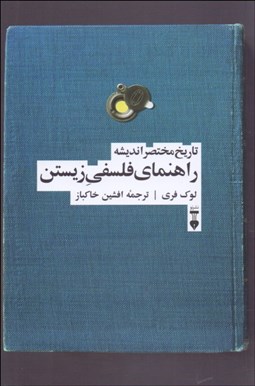 تصویر  تاريخ مختصر انديشه (راهنماي فلسفي زيستن)