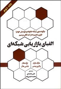 تصویر  الفباي بازاريابي شبكه‌اي 2 (چگونه بدون اينكه خانواده و دوستان خود را فراري دهيم به درآمد كلان برسيم)