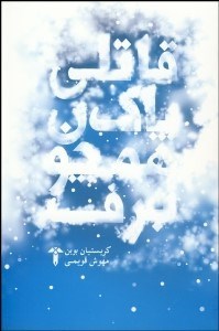 تصویر  قاتلي پاك همچون برف
