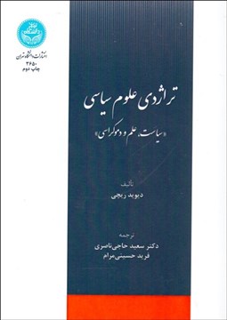 تصویر  تراژدي علوم سياسي (سياست علم و دموكراسي)