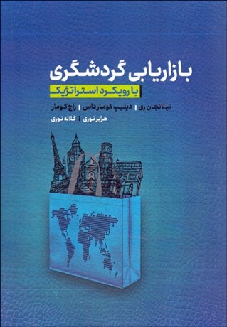 تصویر  بازاريابي گردشگري با رويكرد استراتژيك