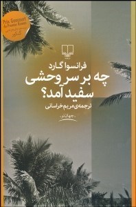 تصویر  چه بر سر وحشي سفيد آمد؟