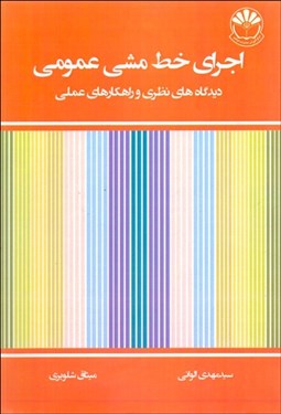 تصویر  اجراي خط‌مشي عمومي (ديدگاه‌هاي نظري و راه‌كارهاي عملي)